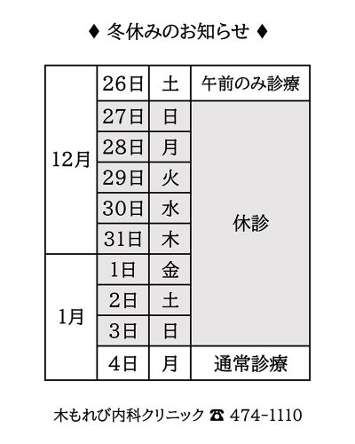 ♦ 冬休みのお知らせ ♦